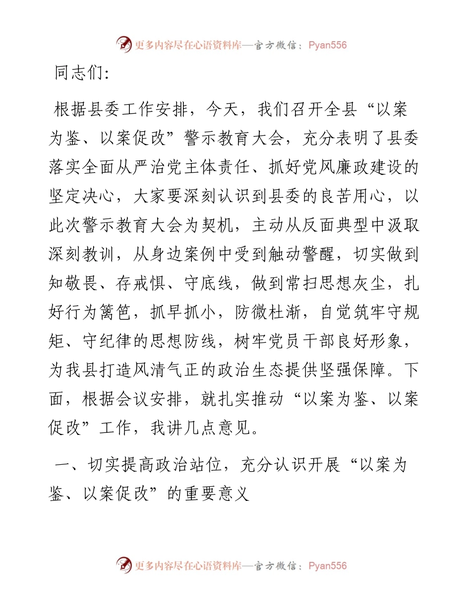 纪委书记在全县“以案为鉴、以案促改”警示教育大会上的讲话.docx_第1页