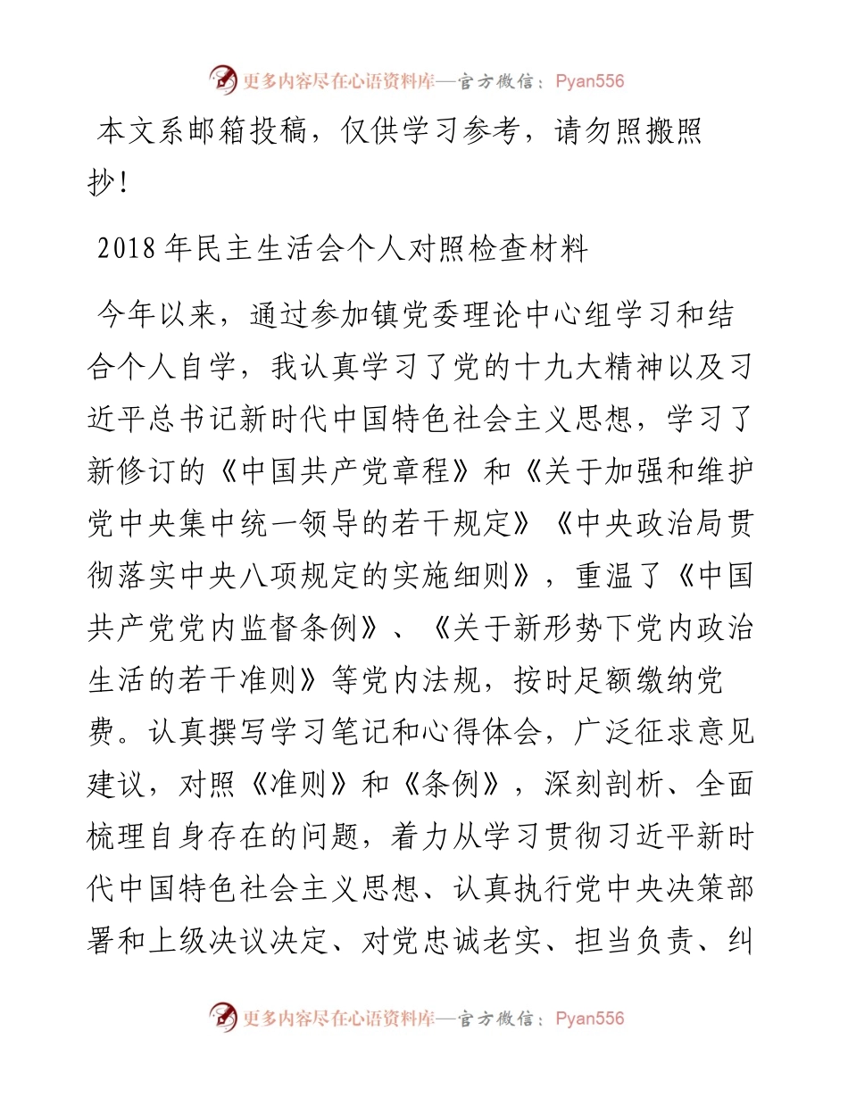 民主生活会对照检查材料（范文）.docx_第1页