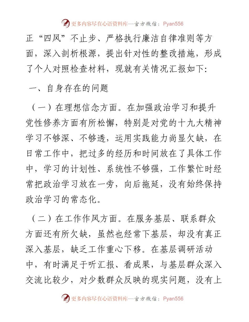 民主生活会对照检查材料（范文）.docx_第2页