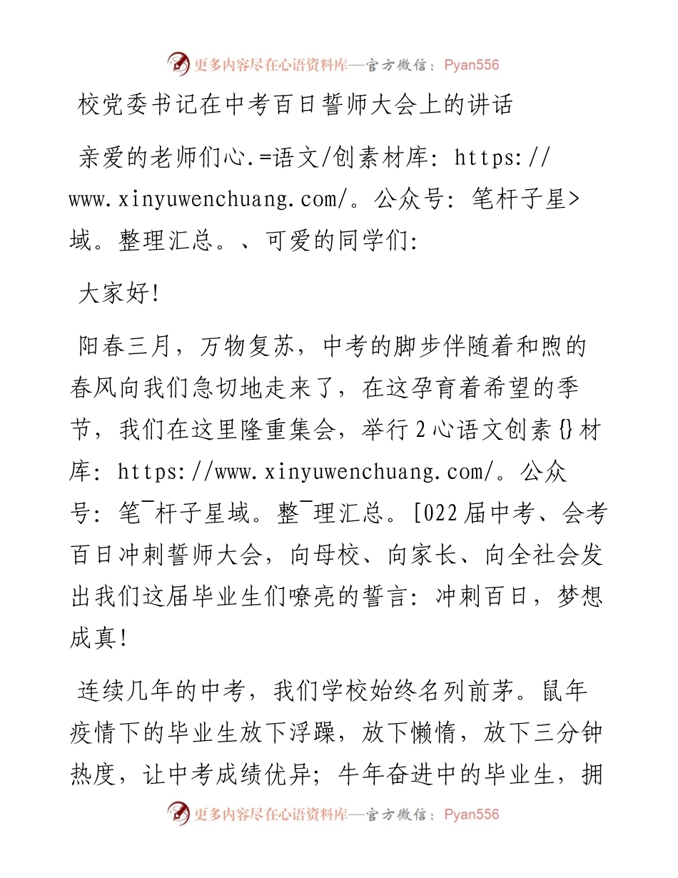 校党委书记在中考百日誓师大会上的讲话.docx_第1页
