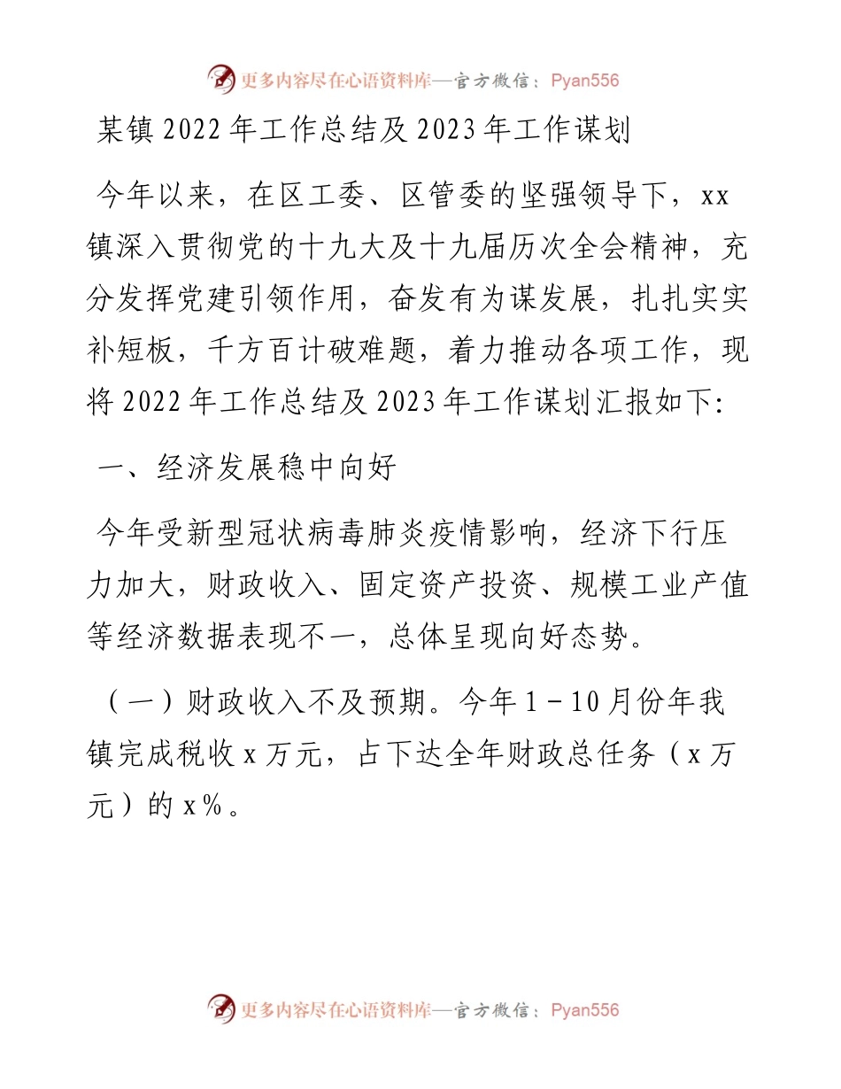 某镇工作总结及2023年工作谋划.docx_第1页