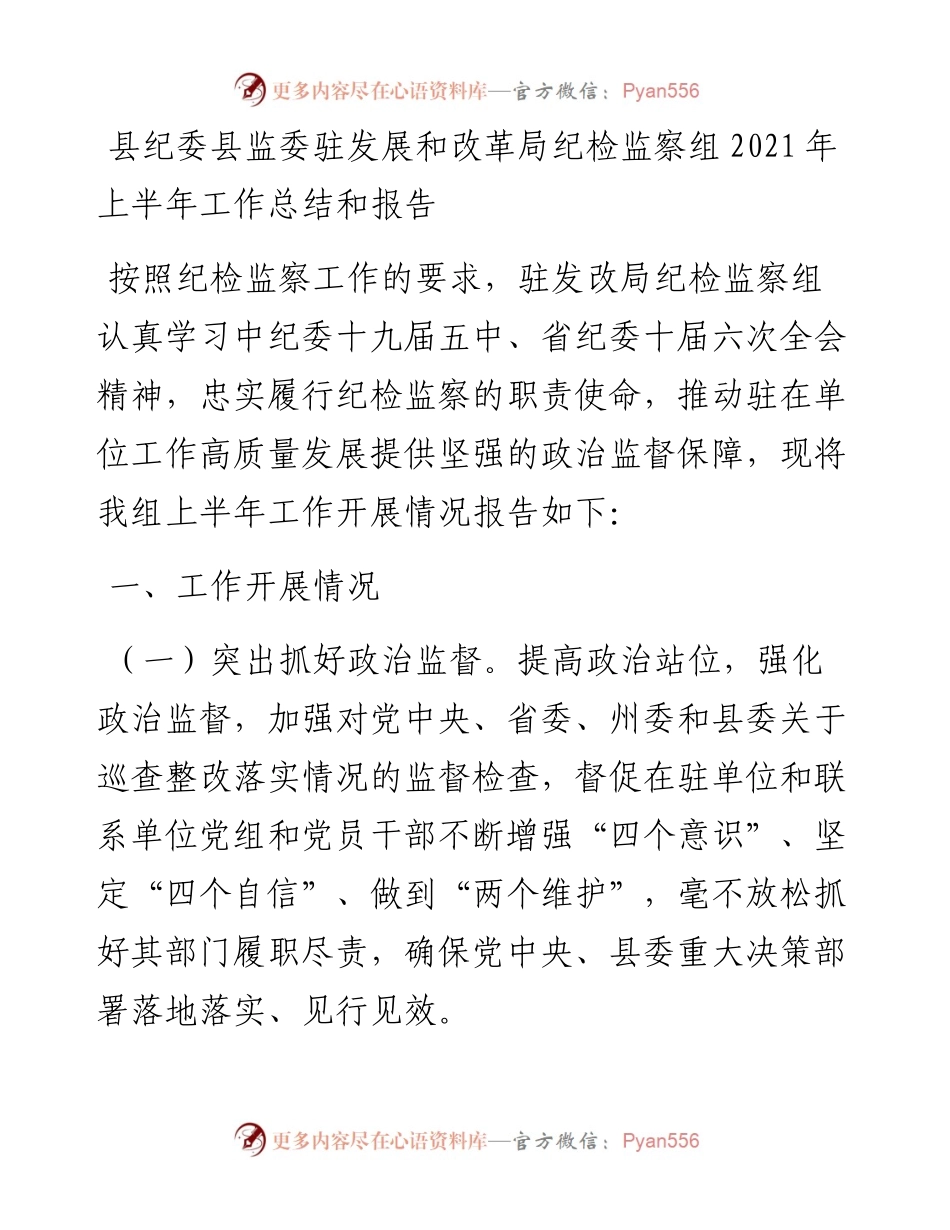 纪委监委纪检监察组上半年工作总结(1).docx_第1页