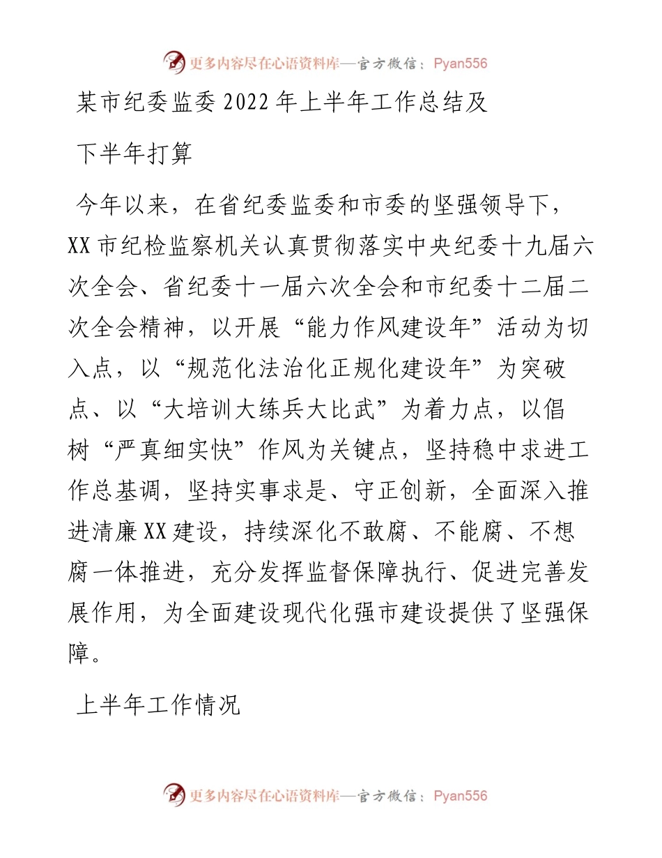 某市纪委监委上半年工作总结及下半年打算.docx_第1页