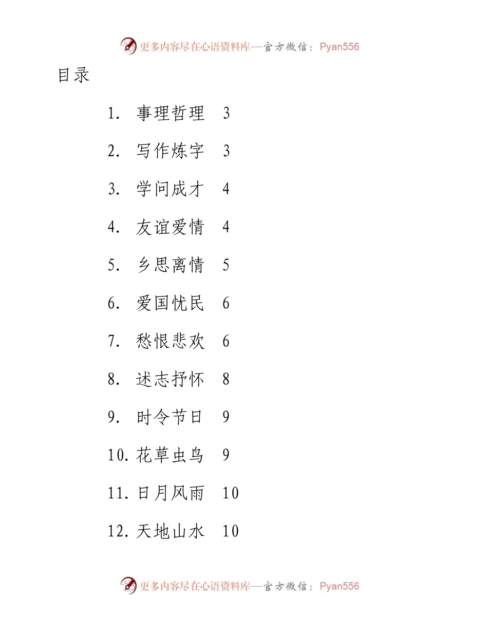 文汇系列3354--公文写作1000句古诗词分类汇编.docx_第1页
