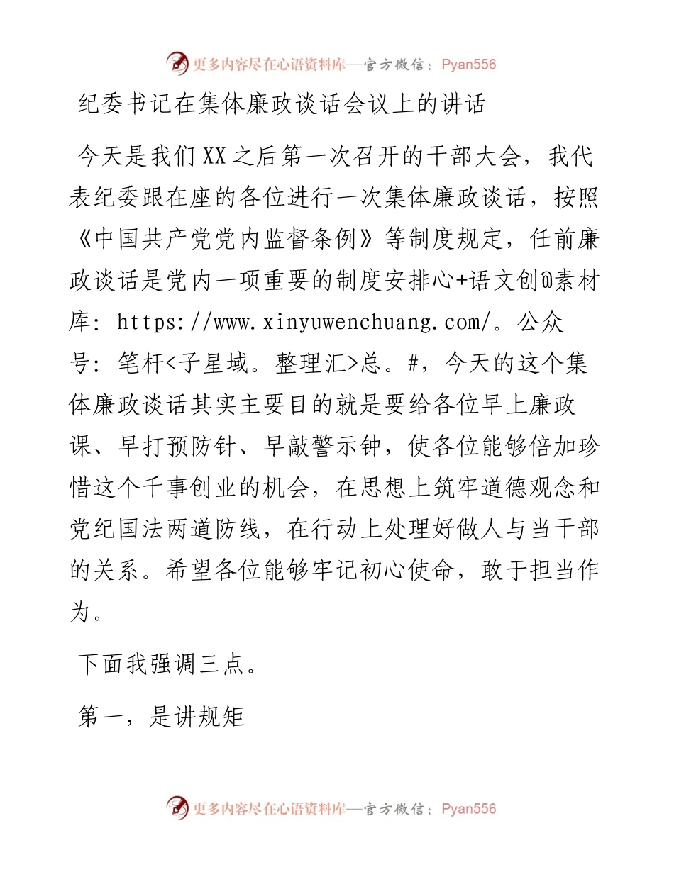 纪委书记在集体廉政谈话会议上的讲话.docx_第1页
