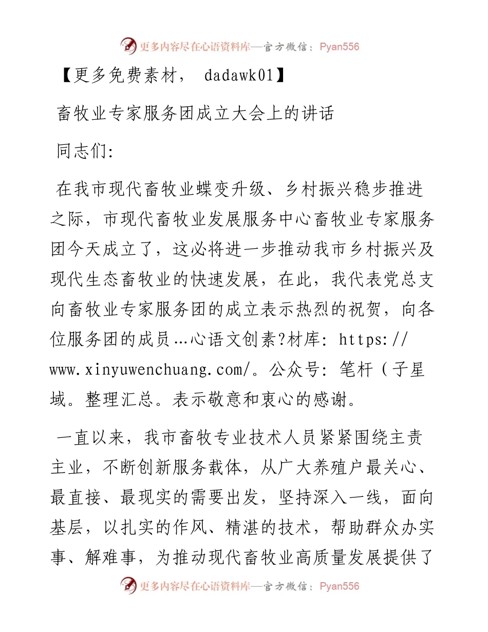 畜牧业专家服务团成立大会上的讲话.docx_第1页