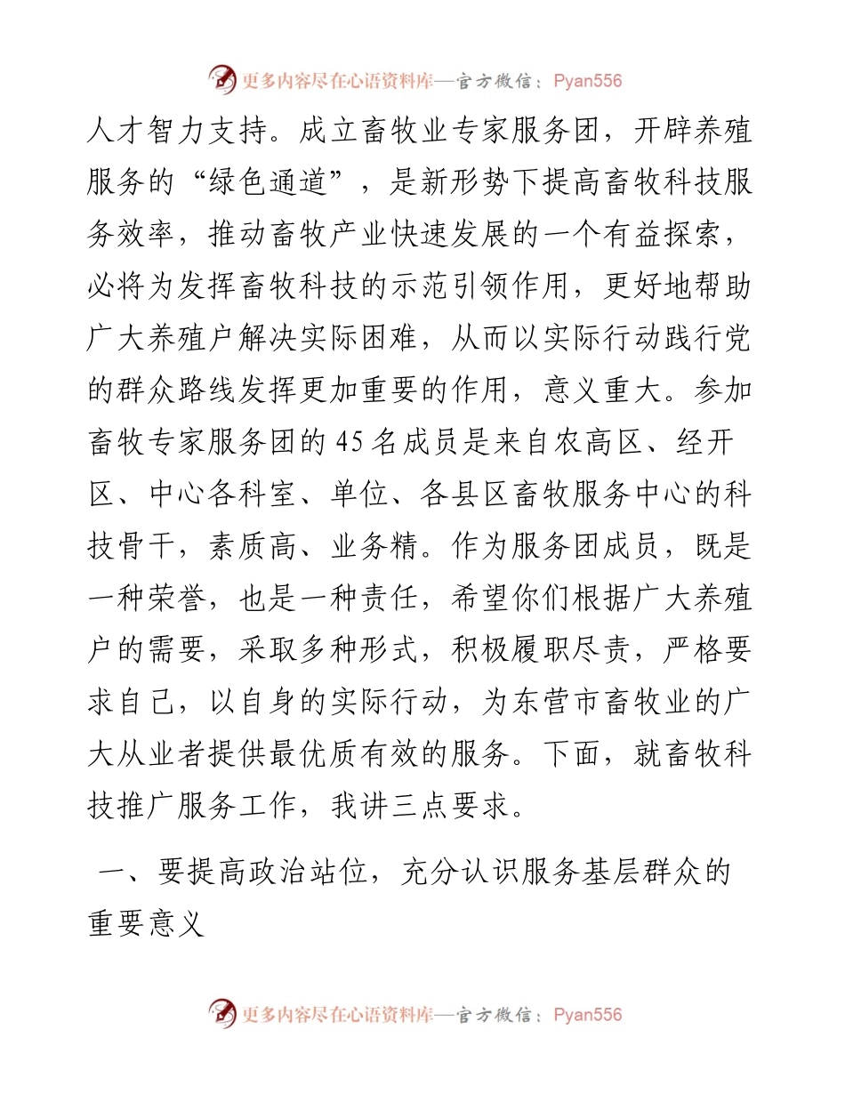 畜牧业专家服务团成立大会上的讲话.docx_第2页