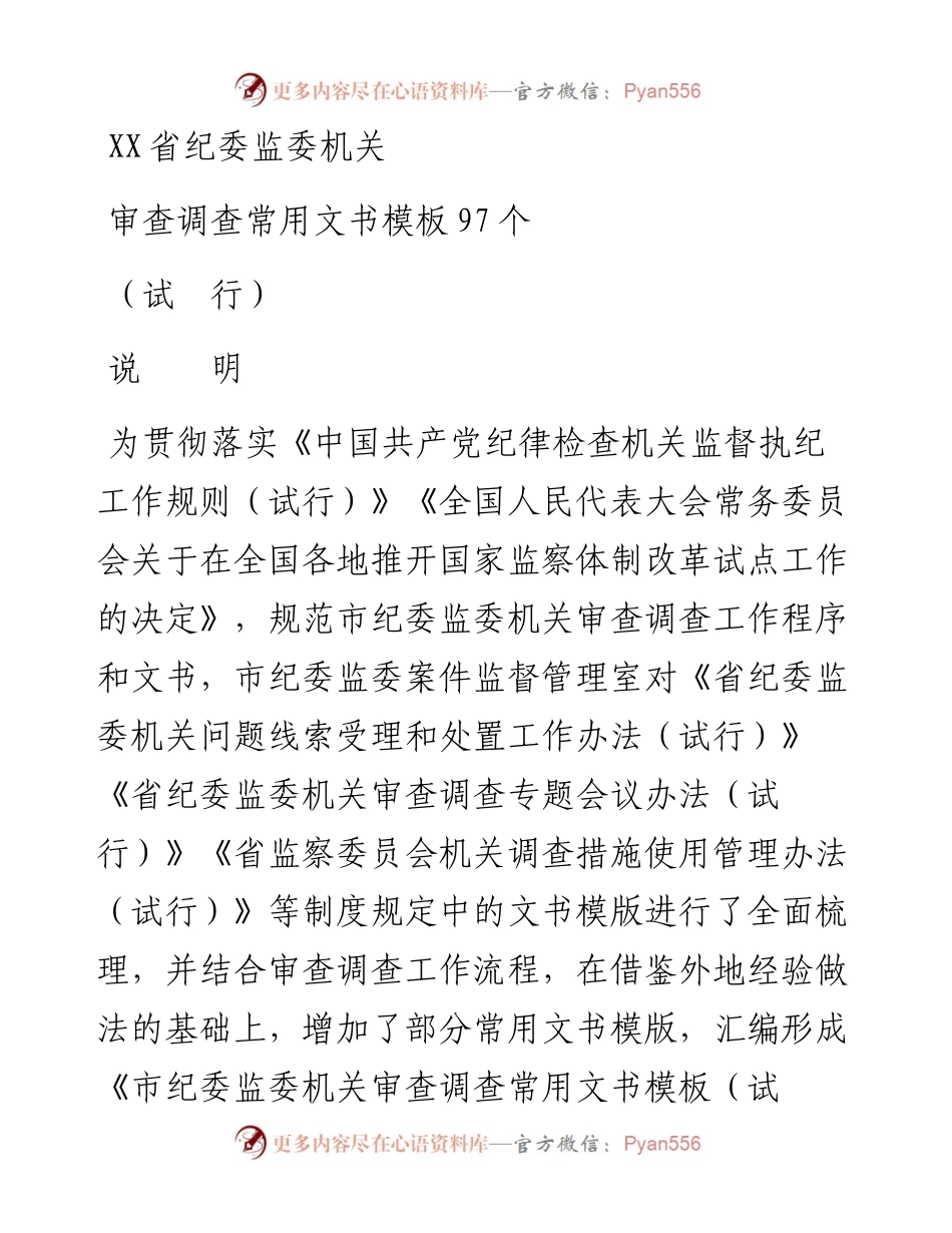 省纪委监委机关审查调查常用文书模板97个.docx_第1页