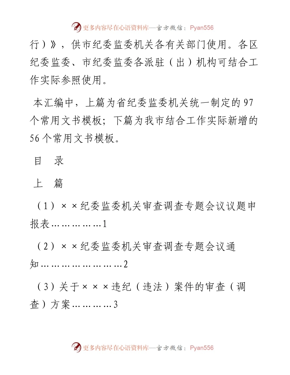 省纪委监委机关审查调查常用文书模板97个.docx_第2页