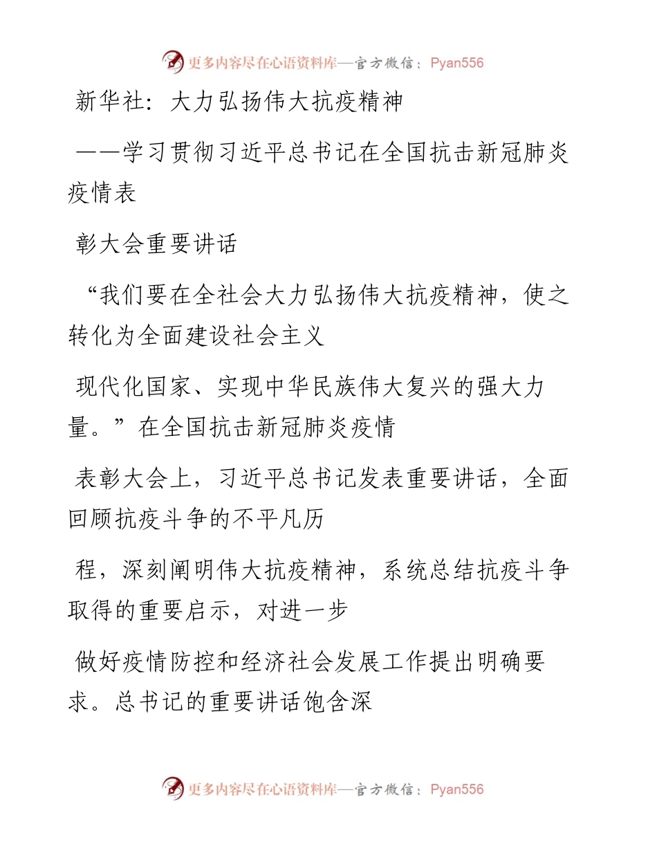 文汇系列488--学习贯彻习近平总书记在全国抗击新冠肺炎疫情表彰大会重要讲话精神评论文章汇编（12篇）.docx_第1页