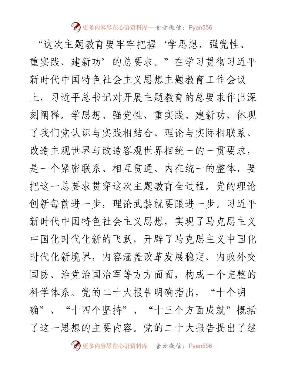牢牢把握“学思想、强党性、重实践、建新功”的总要求（主题教育）.docx_第1页