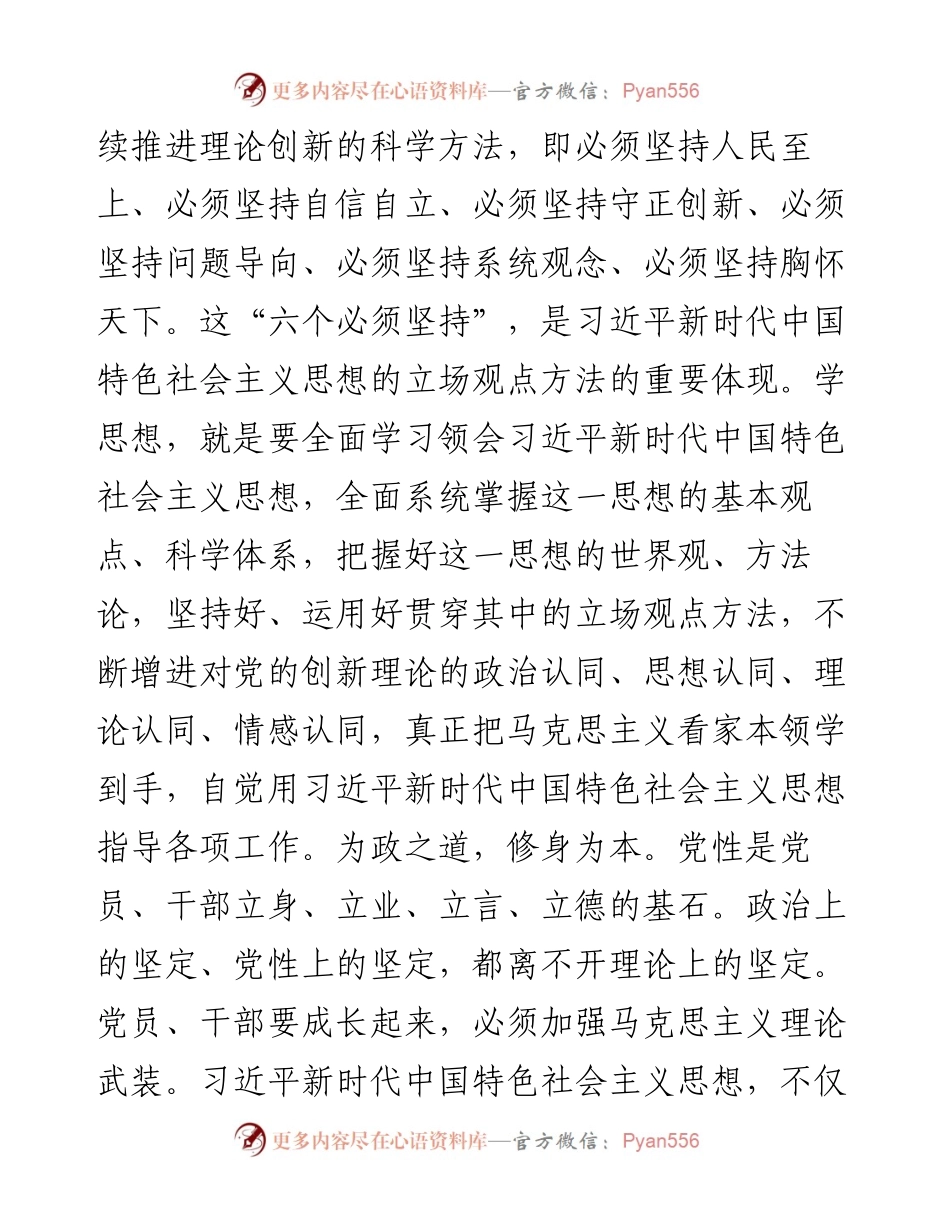 牢牢把握“学思想、强党性、重实践、建新功”的总要求（主题教育）.docx_第2页