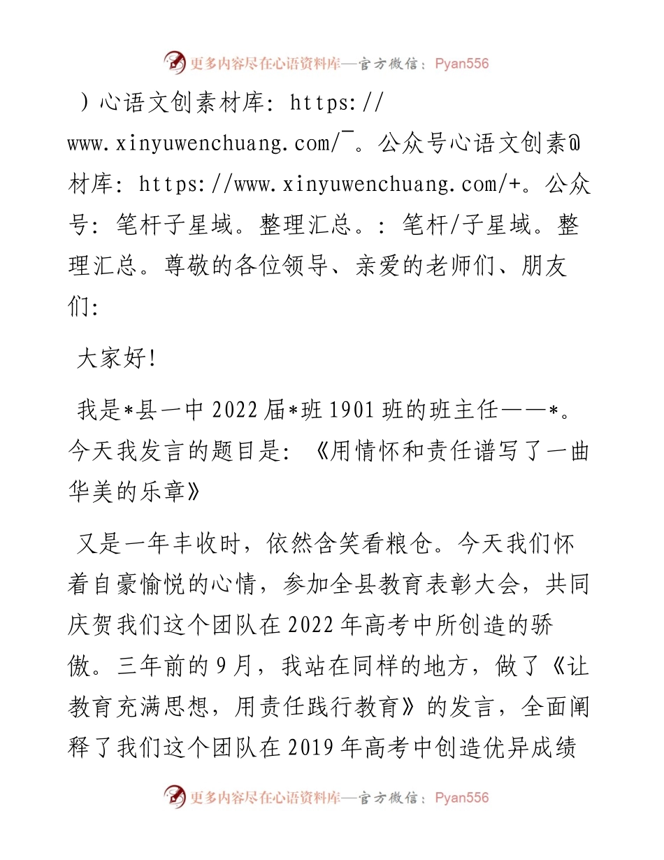用情怀和责任谱写了一曲华美的乐章——在县教育大会上的发言.docx_第1页