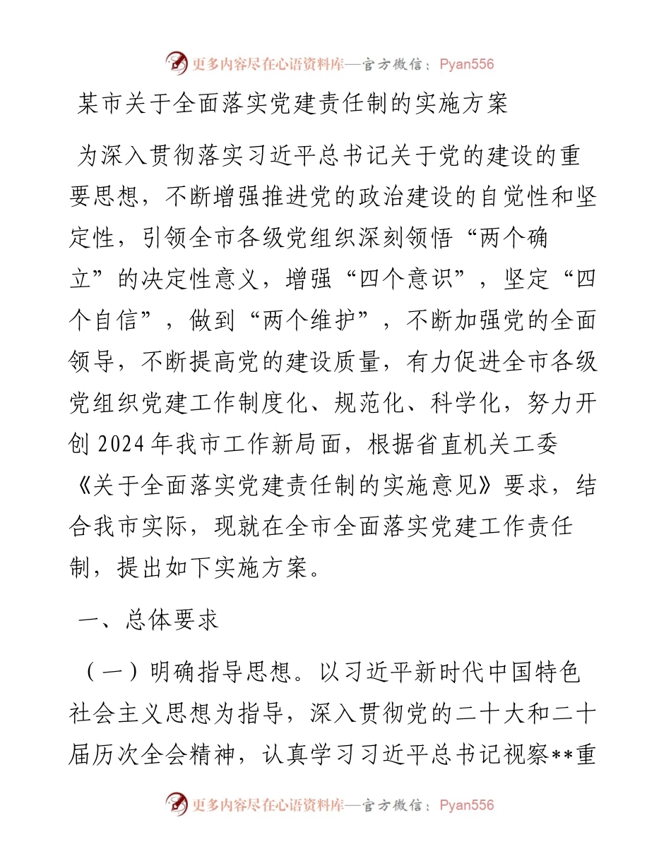 某市关于全面落实党建责任制的实施方案.docx_第1页