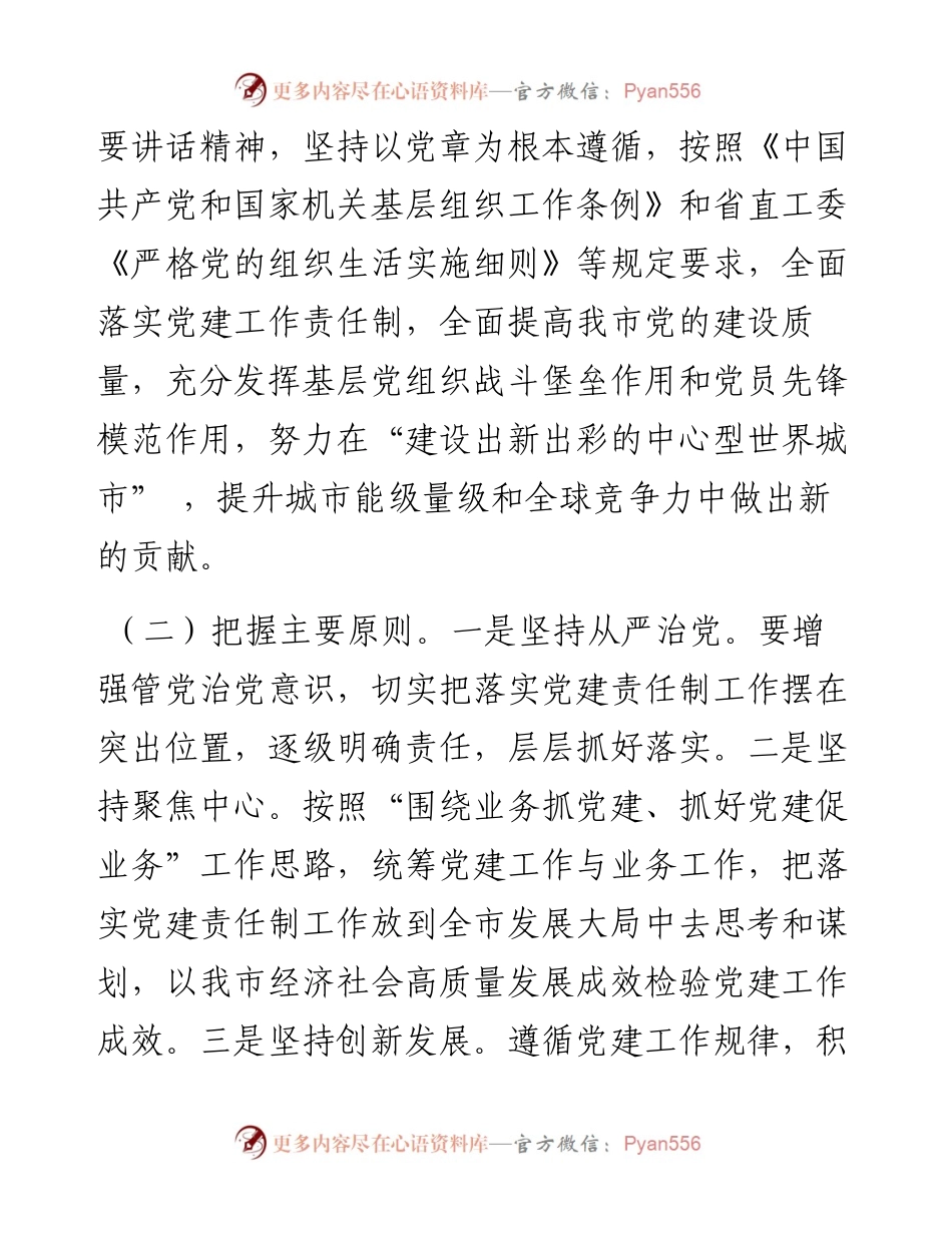某市关于全面落实党建责任制的实施方案.docx_第2页