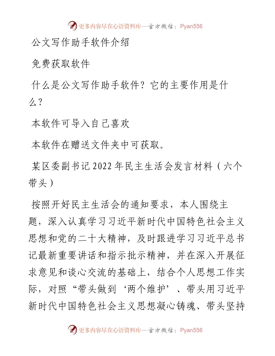 某区委副书记民主生活会发言材料（六个带头）.docx_第1页