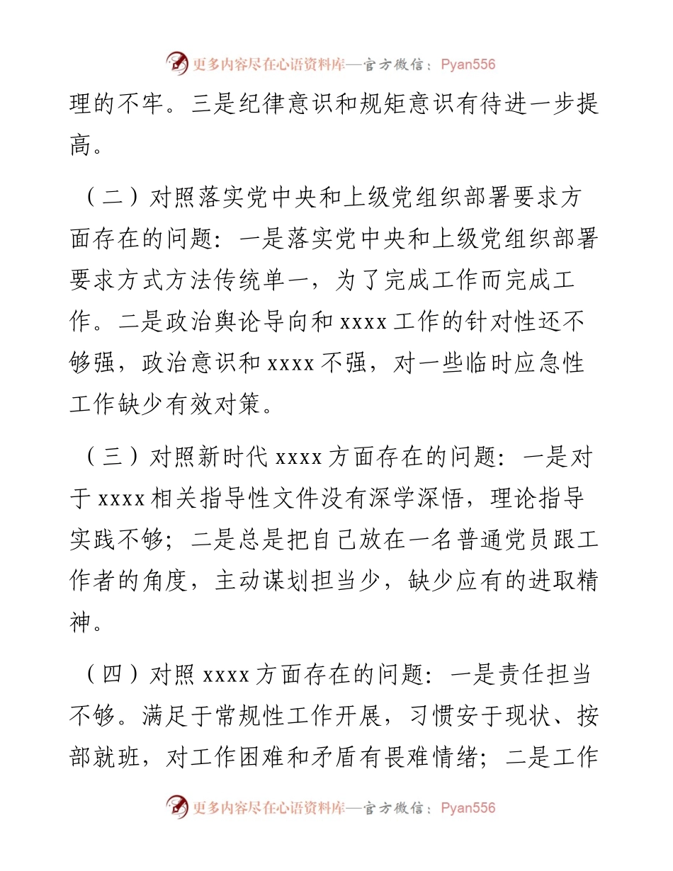 组织生活会对照检查材料.docx_第2页