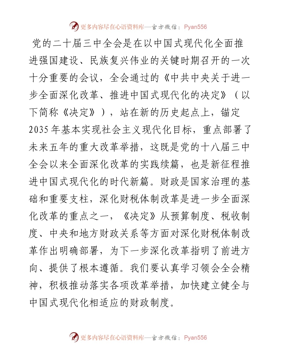 深入学习贯彻党的二十届三中全会精神 以钉钉子精神抓好财税体制改革落实.docx_第1页