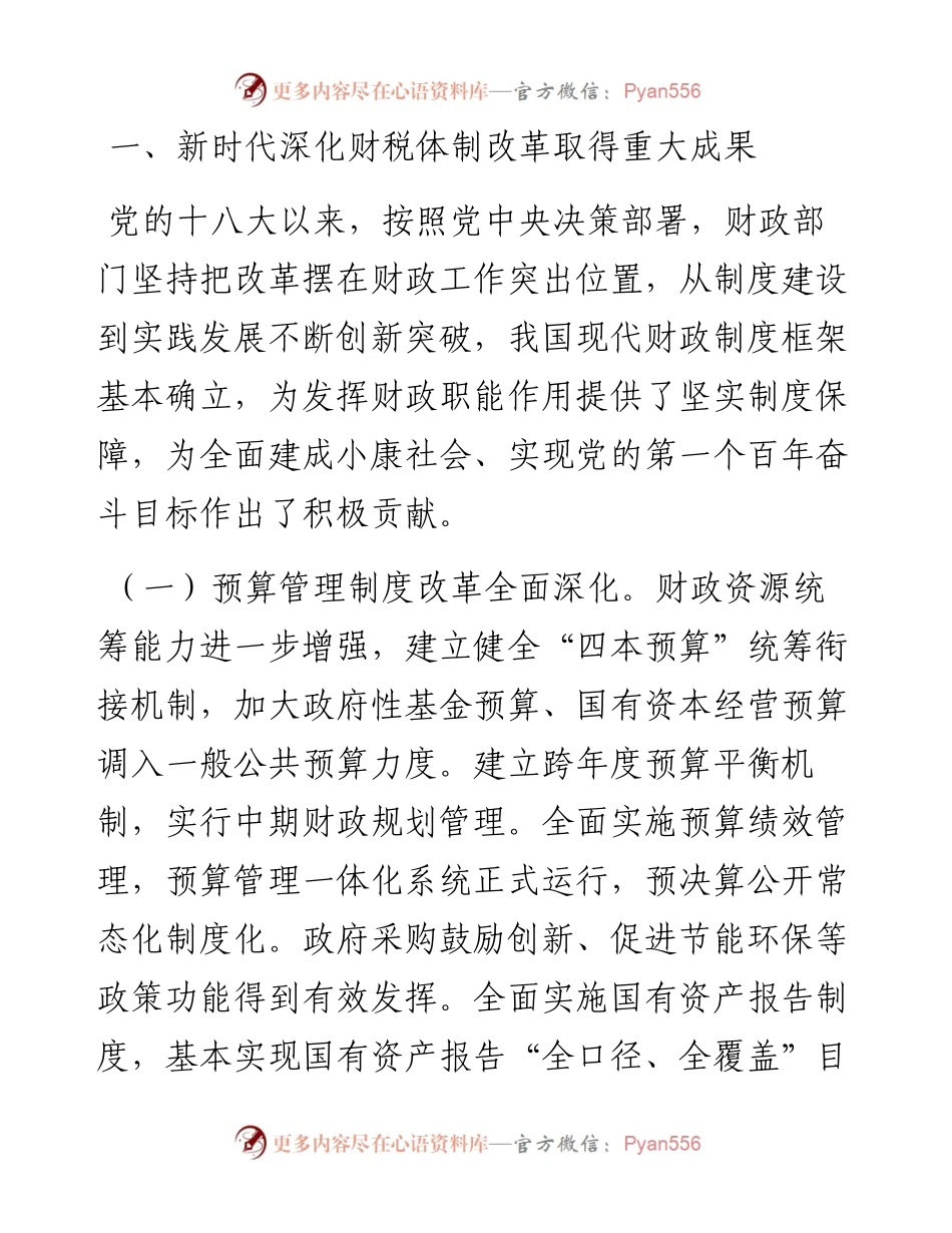 深入学习贯彻党的二十届三中全会精神 以钉钉子精神抓好财税体制改革落实.docx_第2页