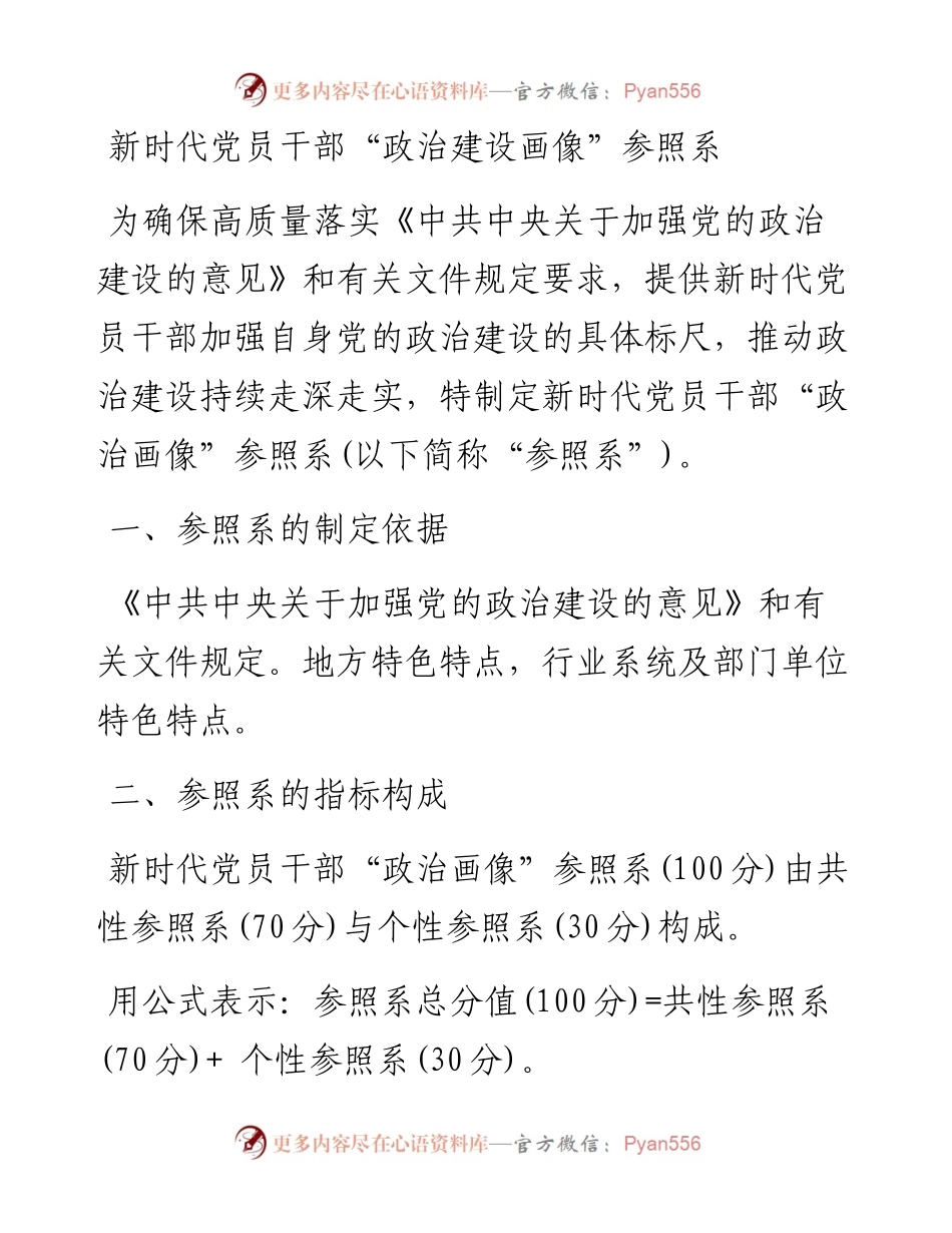 新时代党员干部“政治建设画像”参照系.docx_第1页