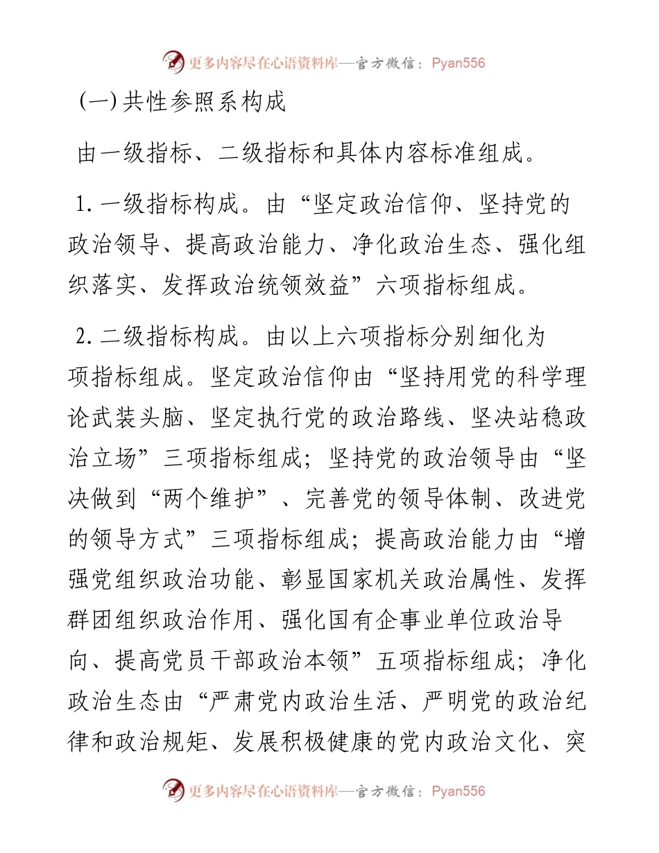 新时代党员干部“政治建设画像”参照系.docx_第2页