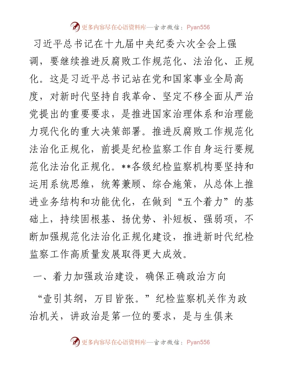 纪检监察工作规范化法治化正规化建设领导讲话.docx_第1页