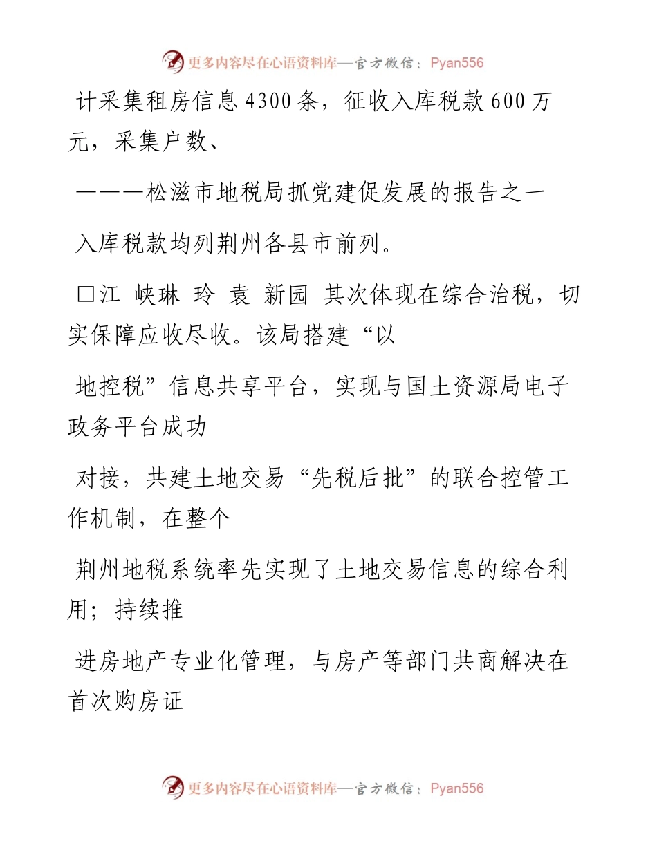旗帜指引方向_松滋市地税局抓党建促发展的报告之一_江峡.docx_第2页