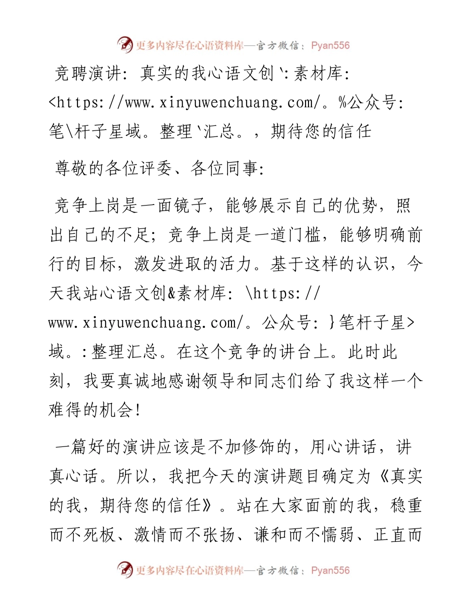 竞聘演讲：真实的我，期待您的信任（机关）(1).docx_第1页