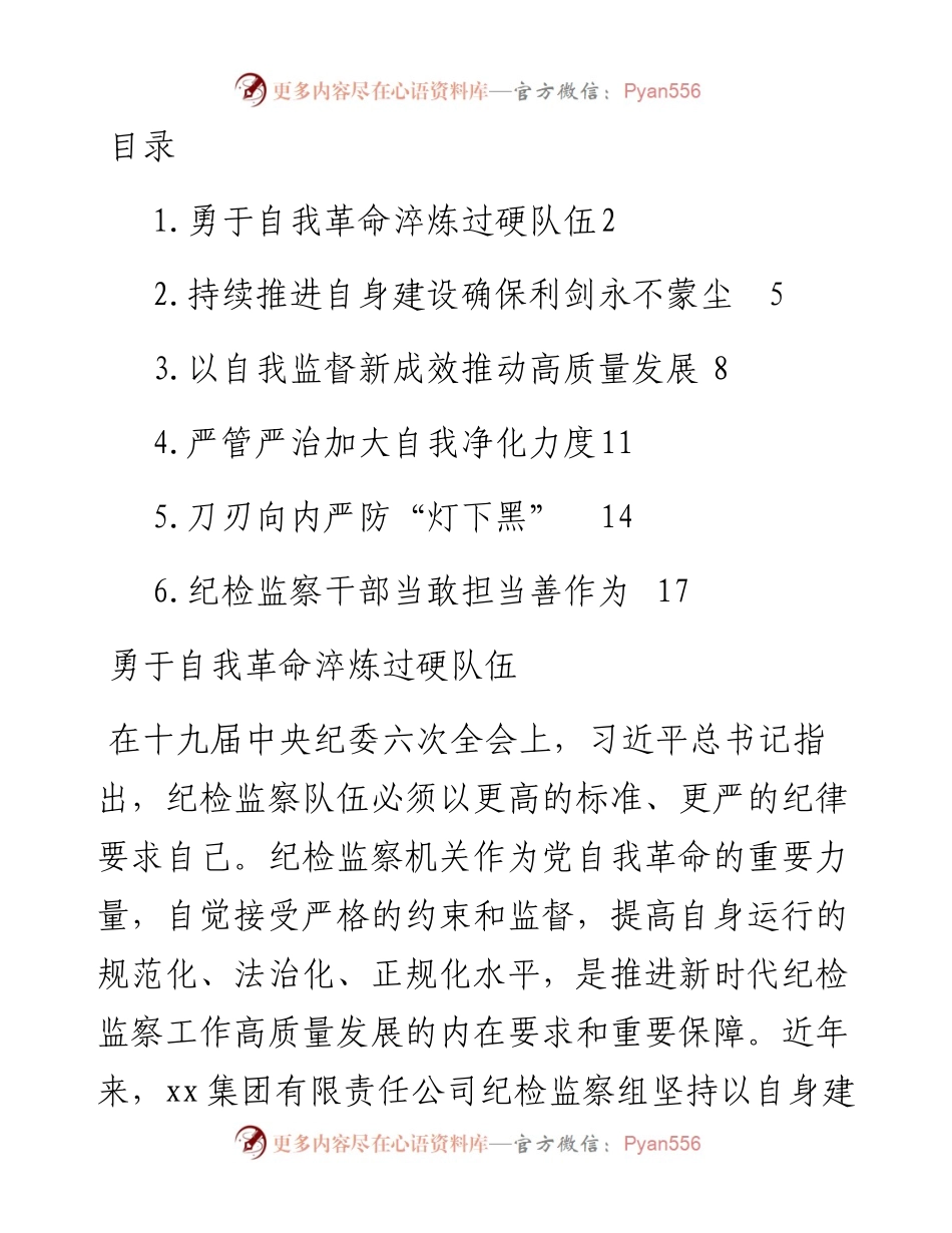 文汇系列4437--各级纪检监察机关深入贯彻关于纪检监察队伍自身建设的重要论述经验交流汇编.docx_第1页