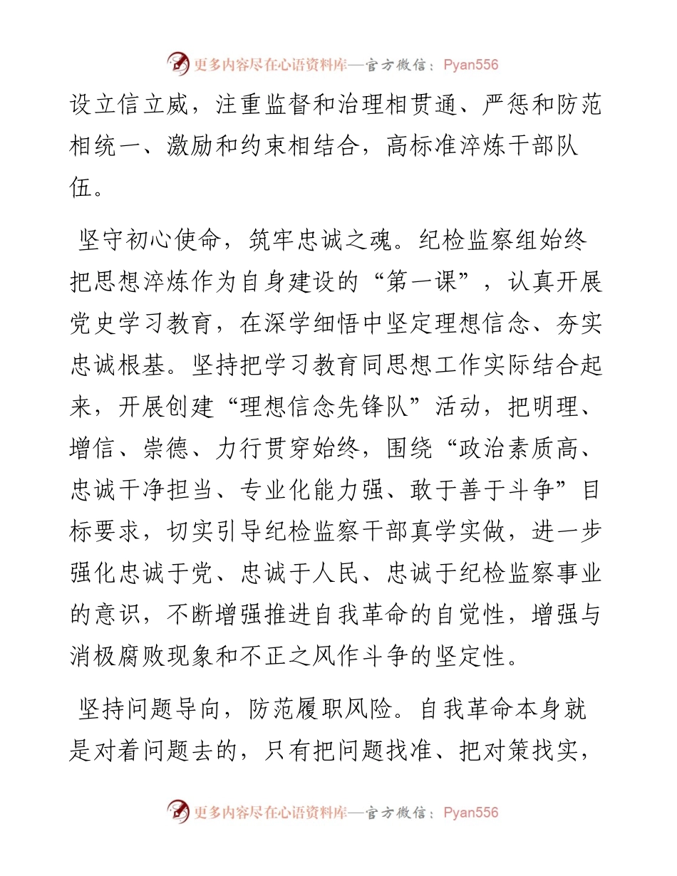 文汇系列4437--各级纪检监察机关深入贯彻关于纪检监察队伍自身建设的重要论述经验交流汇编.docx_第2页