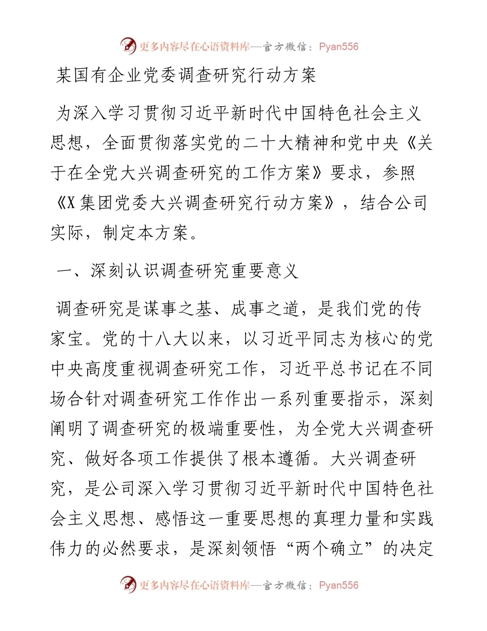 某国有企业党委调查研究行动方案.docx_第1页