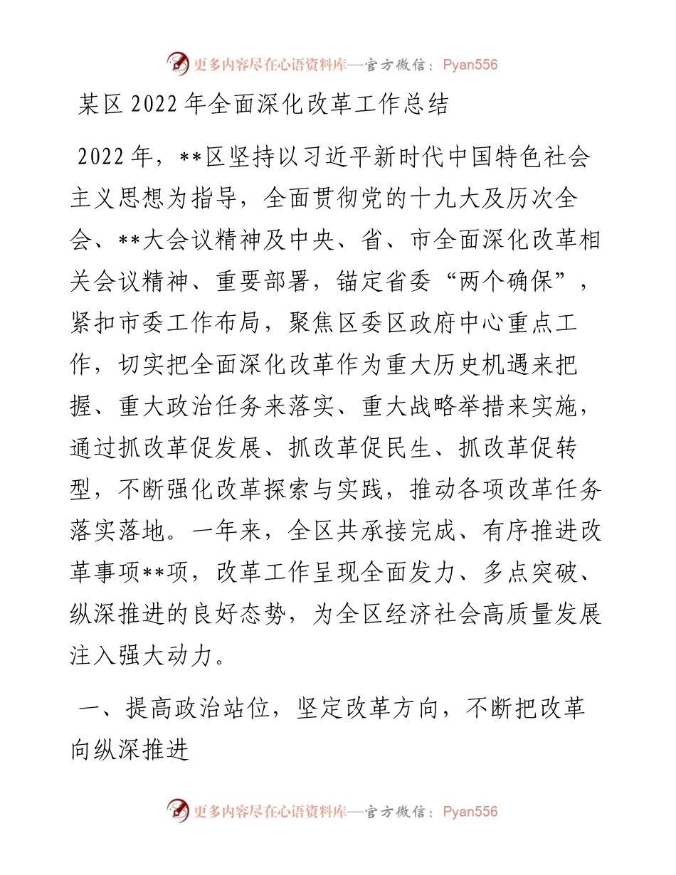 某区全面深化改革工作总结.docx_第1页