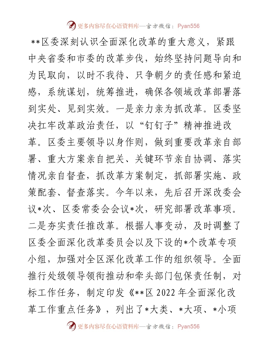 某区全面深化改革工作总结.docx_第2页