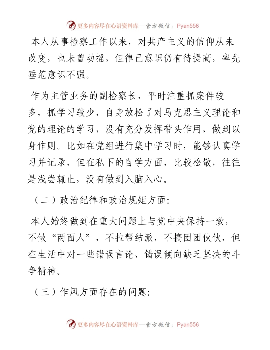 检察院民主生活会发言材料.docx_第2页