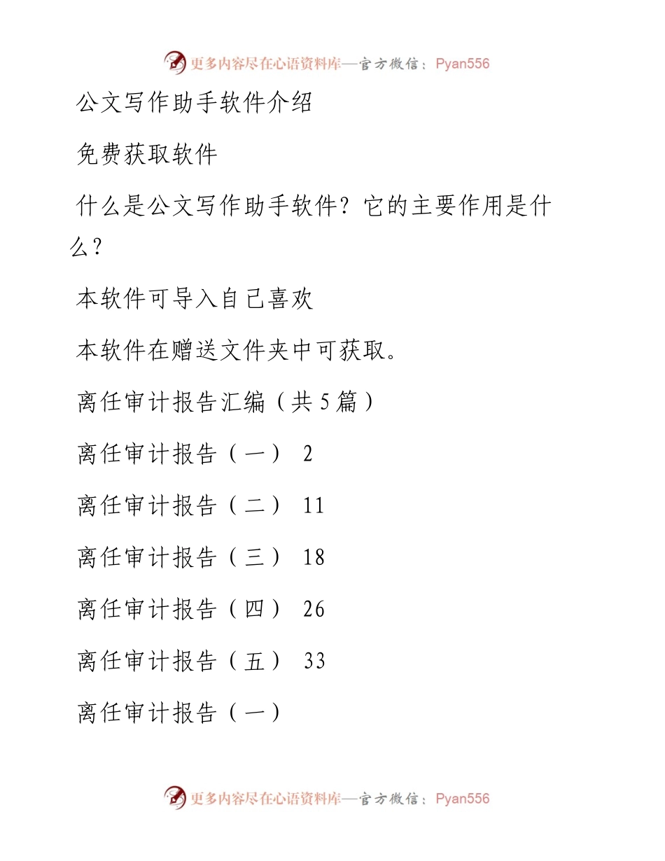 离任审计报告汇编（共5篇）.docx_第1页