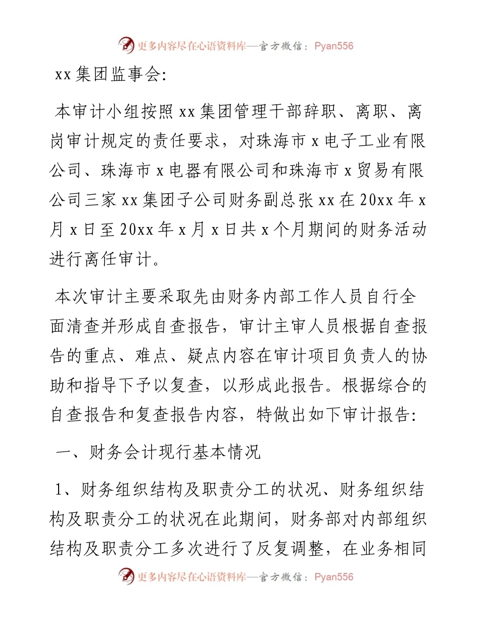 离任审计报告汇编（共5篇）.docx_第2页