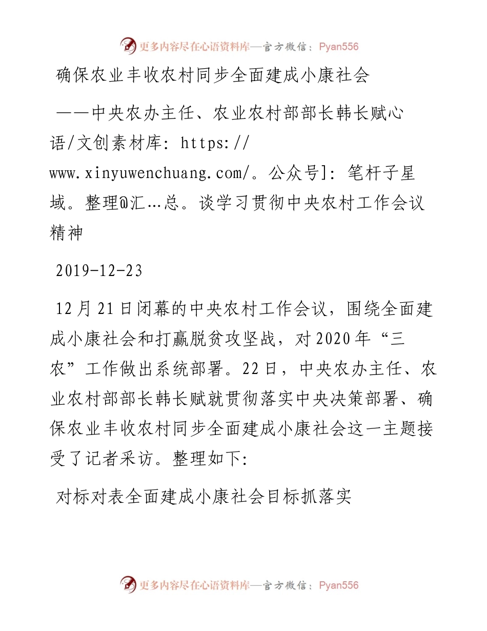 确保农业丰收农村同步全面建成小康社会——中央农办主任、农业农村部部长韩长赋谈学习贯彻中央农村工作会议精神.docx_第1页
