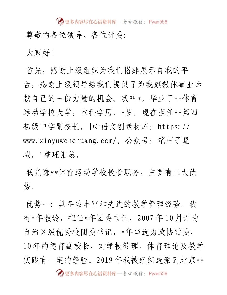 竞聘学校校长演讲稿.docx_第1页