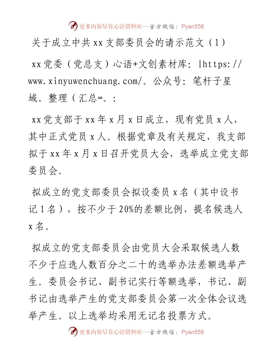 新成立党支部请示报告、同意批复等-9篇.docx_第1页