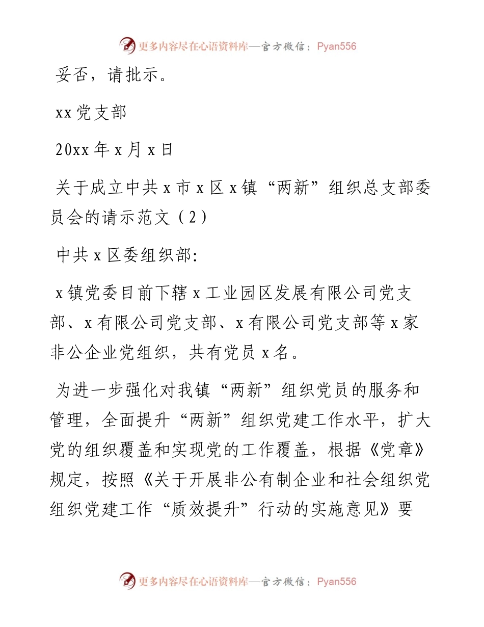 新成立党支部请示报告、同意批复等-9篇.docx_第2页