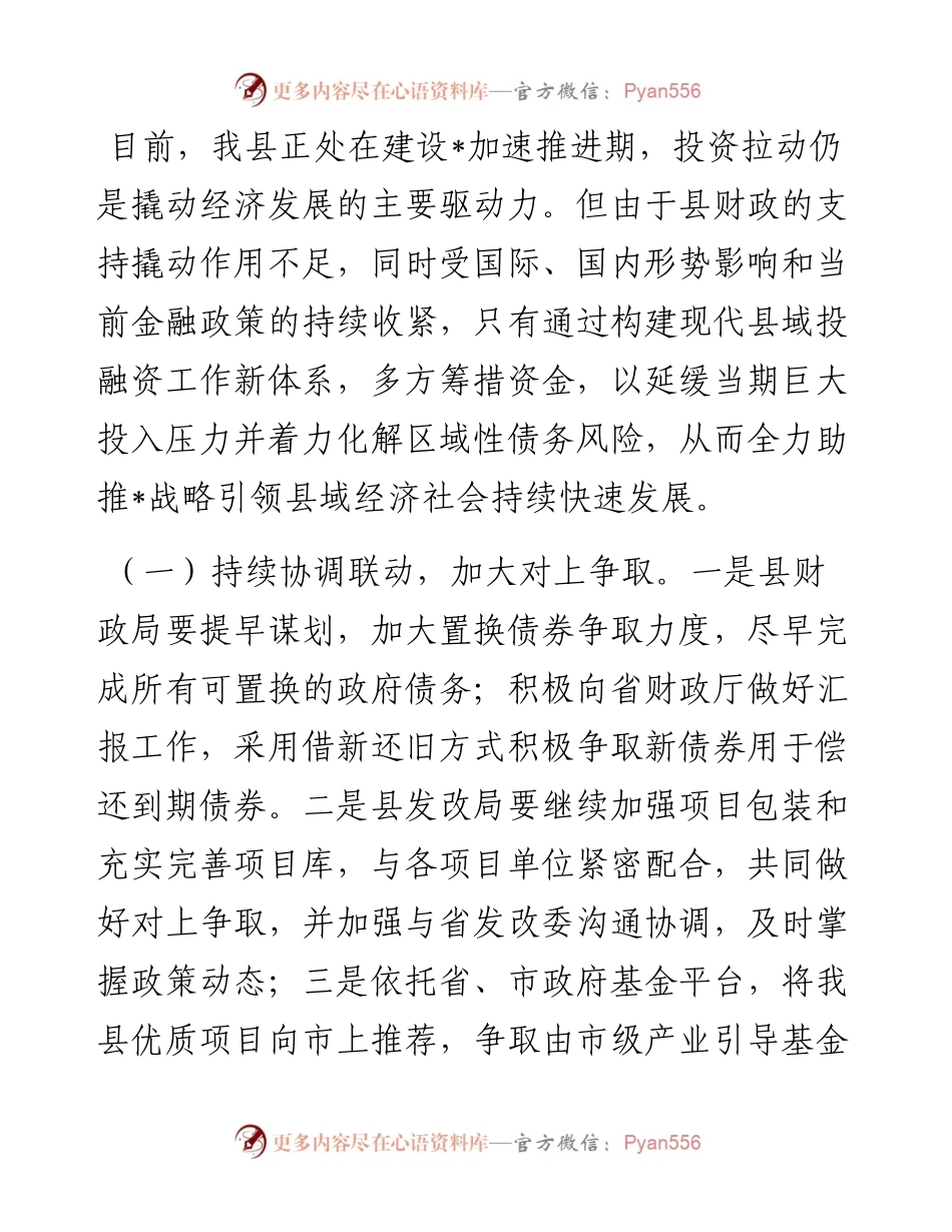 构建现代投融资工作新体系研讨发言.docx_第1页