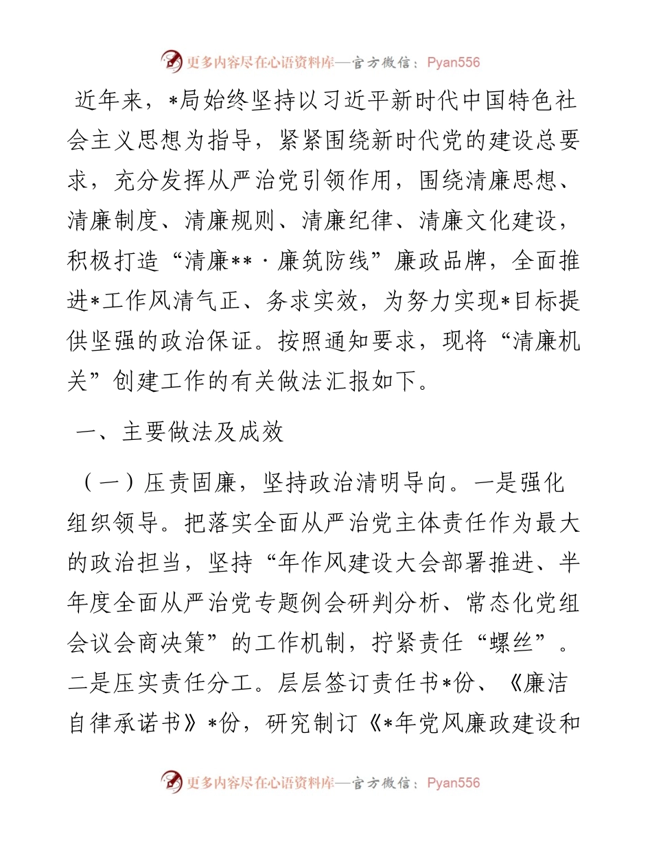 清廉机关创建工作情况报告（局机关）.docx_第1页