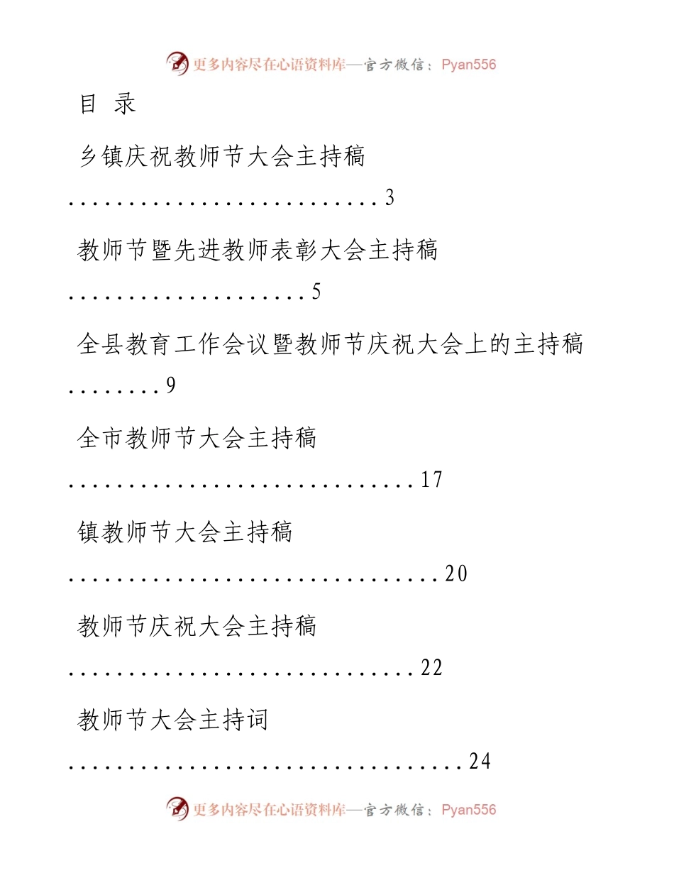 文汇系列330--庆祝教师节大会主持词汇编（10篇）.docx_第1页
