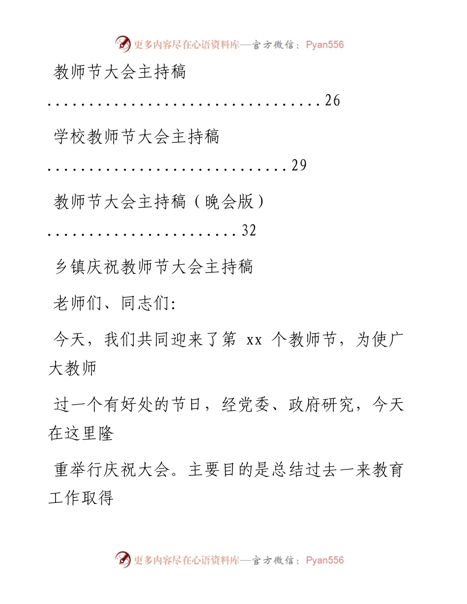 文汇系列330--庆祝教师节大会主持词汇编（10篇）.docx_第2页
