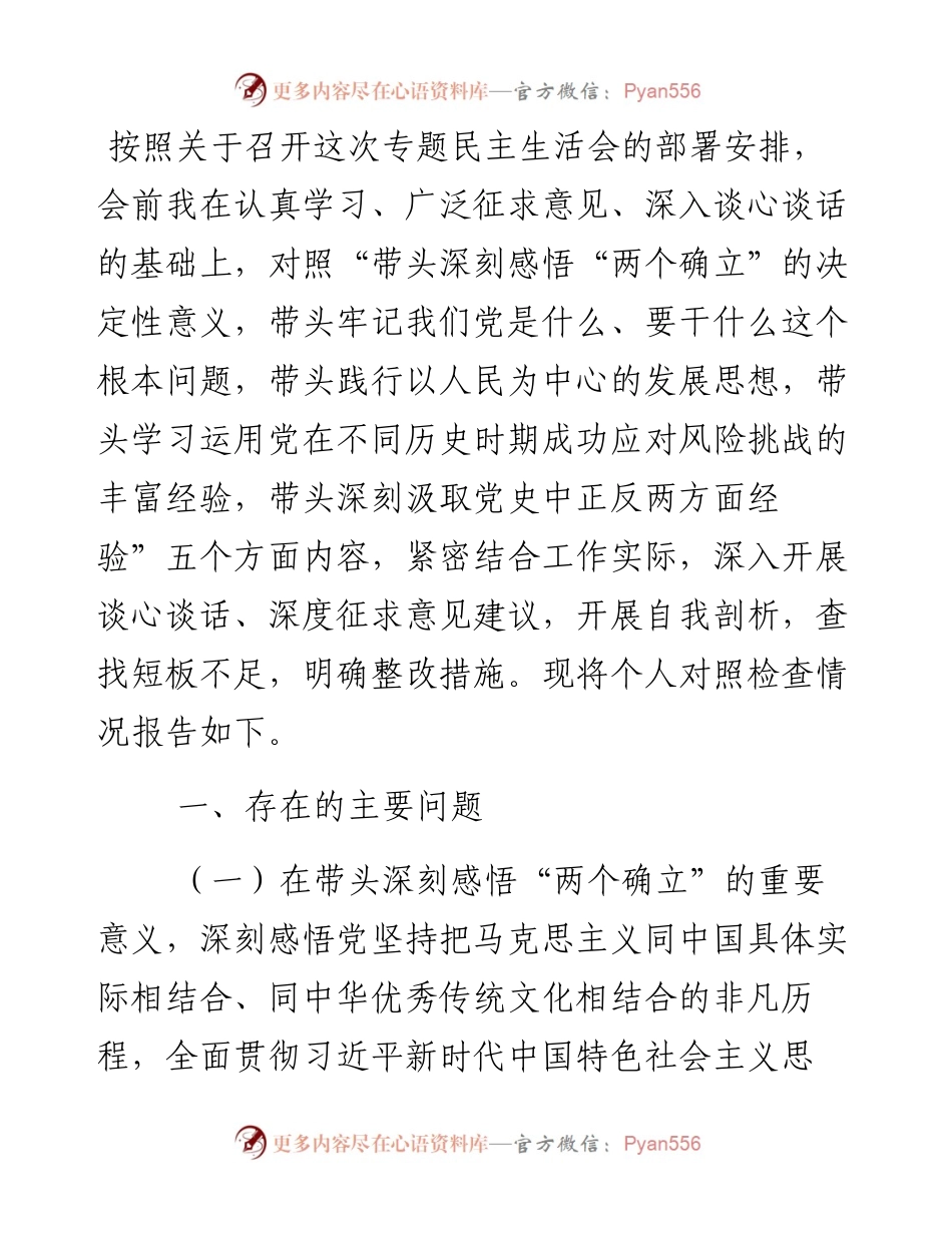 纪委书记、监委主任党史学习教育专题民主生活会五个带头对照检查材料.docx_第1页