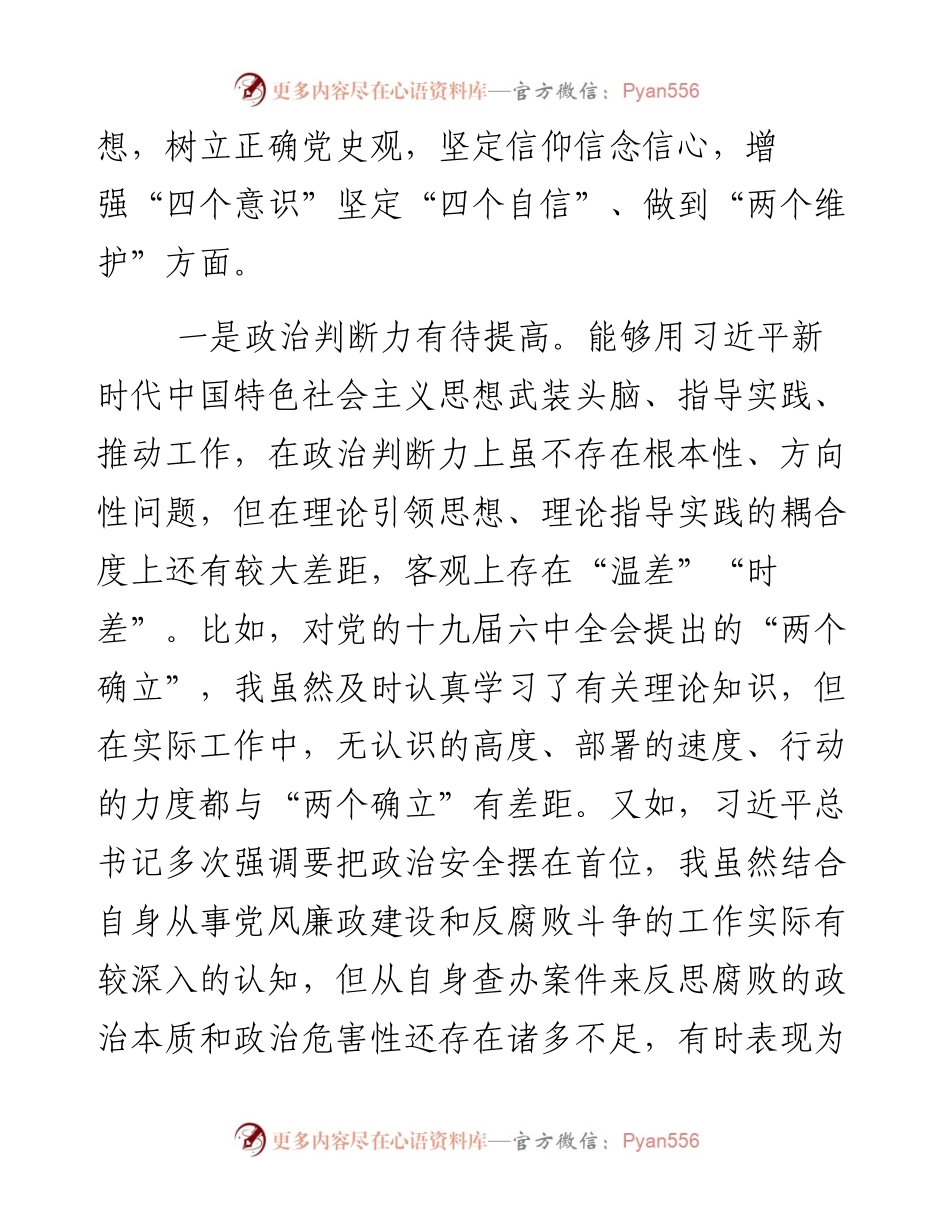 纪委书记、监委主任党史学习教育专题民主生活会五个带头对照检查材料.docx_第2页