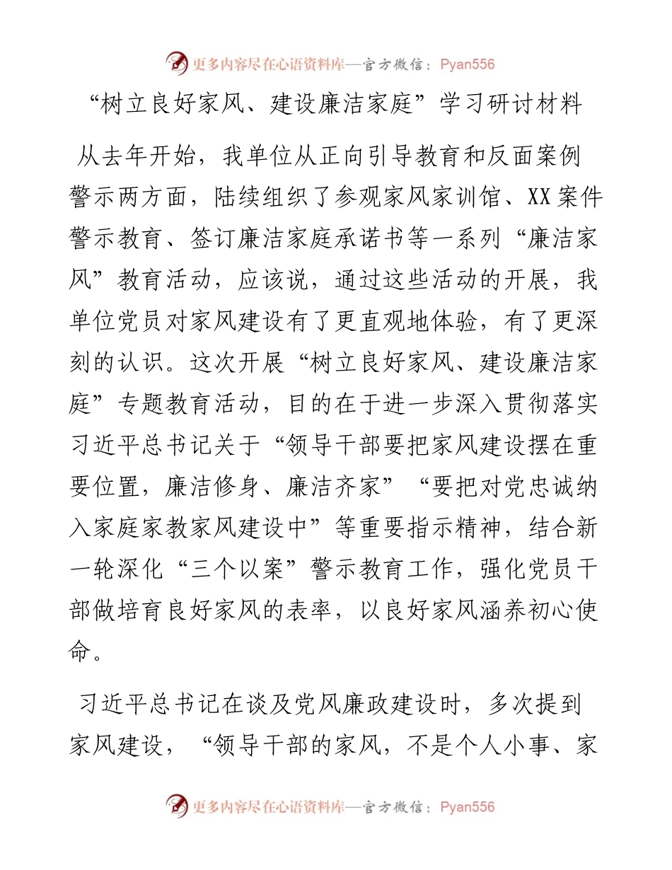 用良好家风涵养初心使命——“树立良好家风、建设廉洁家庭”学习研讨材料.docx_第1页