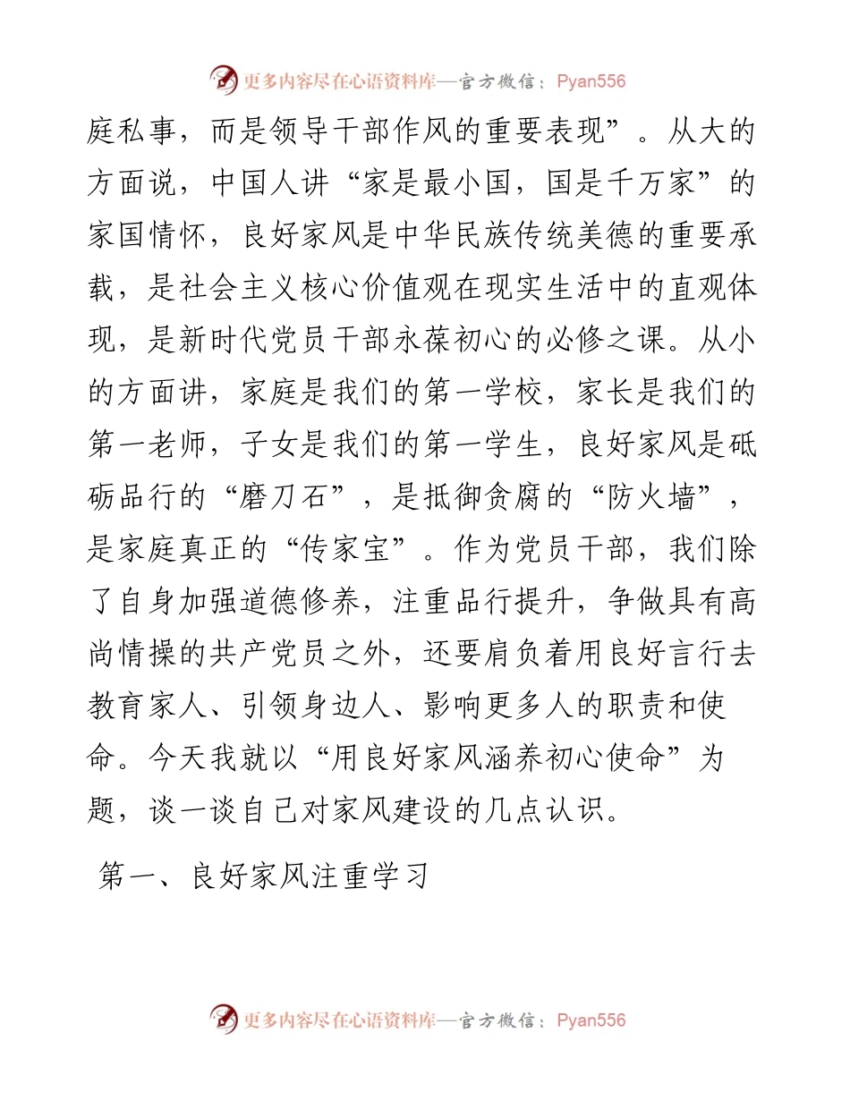 用良好家风涵养初心使命——“树立良好家风、建设廉洁家庭”学习研讨材料.docx_第2页