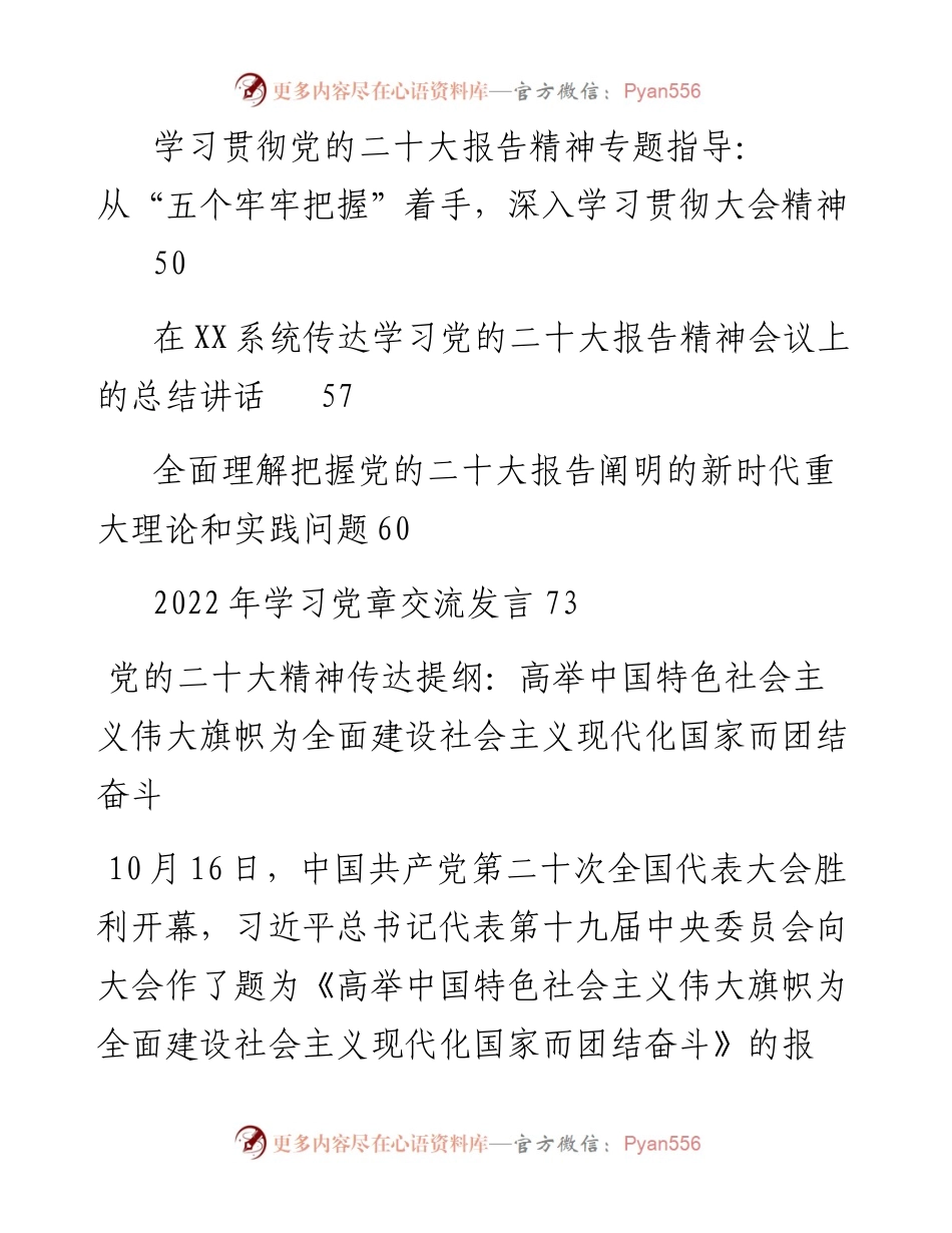 文汇系列5268--学习宣讲二十大传达提纲、宣讲报告、总结讲话等汇编（11篇）.docx_第2页