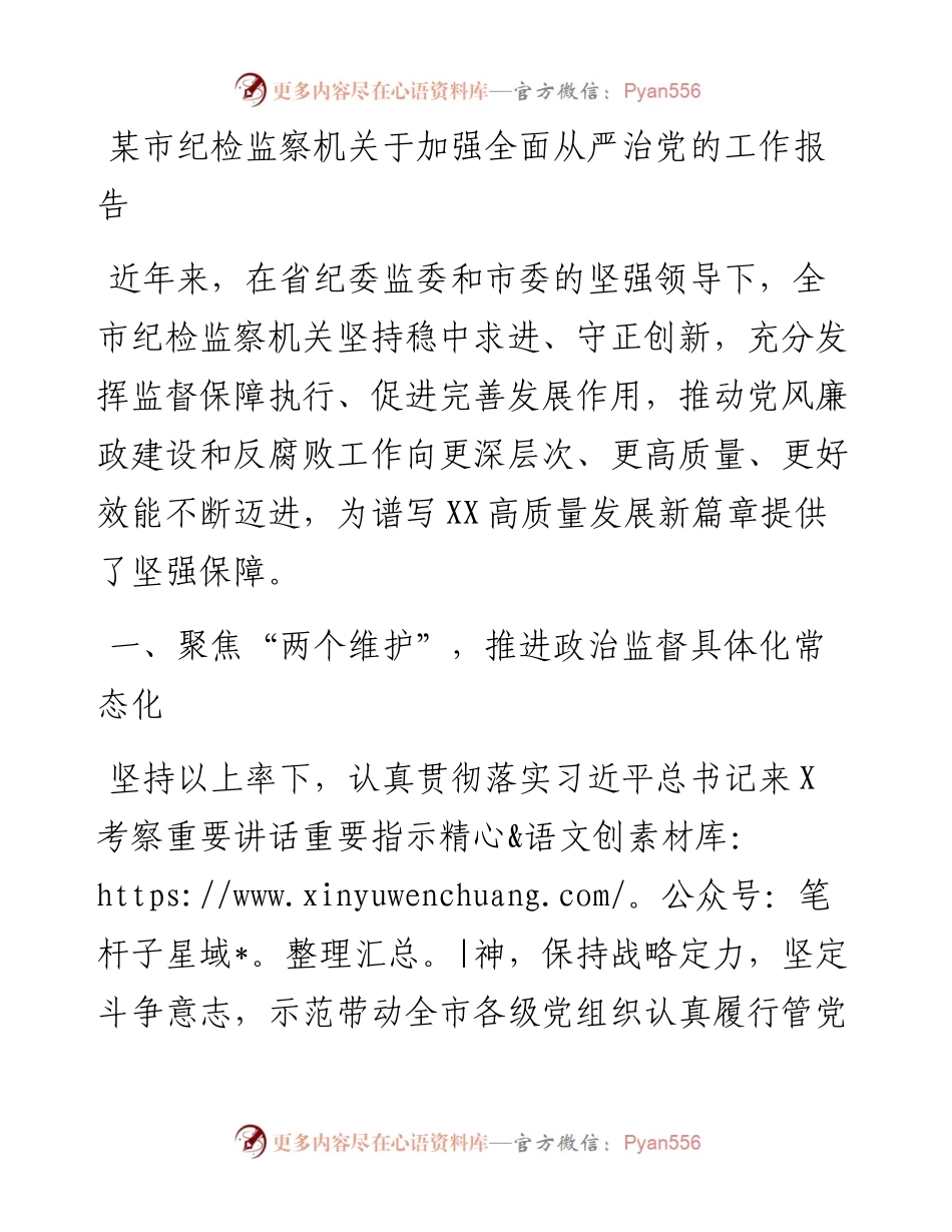 某市纪检监察机关于加强全面从严治党的工作报告.docx_第1页